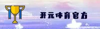 开元体育(KAIYUAN)官方网站 - 值得信赖的体育品牌