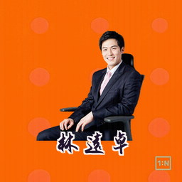 林远卓