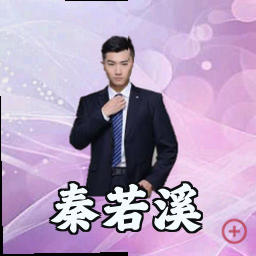 秦若溪