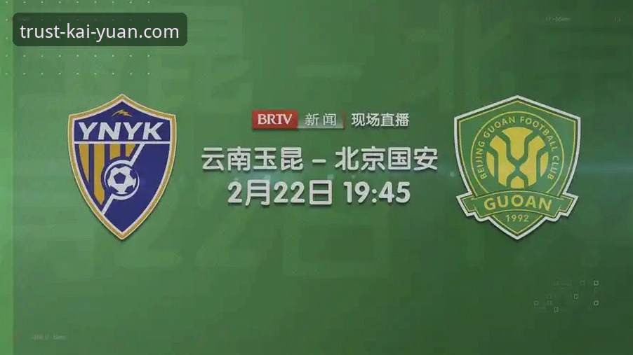 云南玉昆3-3北京国安，这场跌宕起伏的中超对决如何通过开元体育官方体验更精彩？