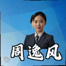 周逸风